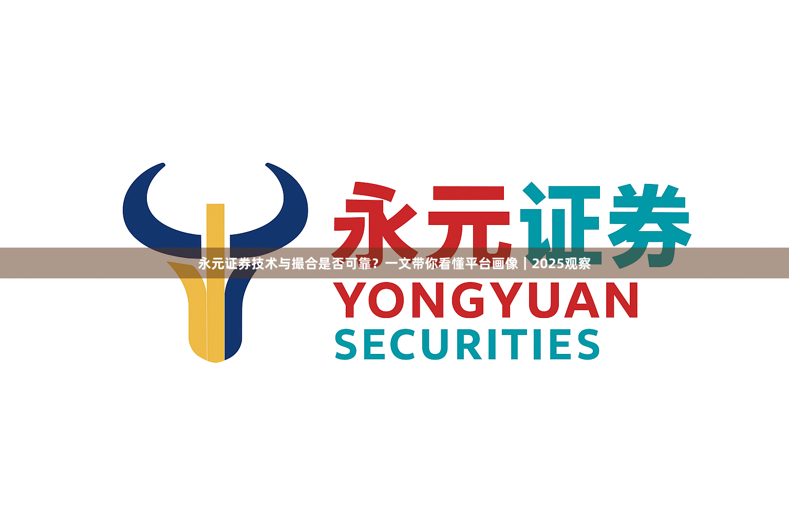 永元证券技术与撮合是否可靠?一文带你看懂平台画像|2025观察