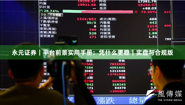永元证券｜平台前景实用手册：凭什么更稳｜实盘与合规版