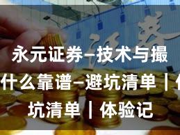 永元证券—技术与撮合—为什么靠谱—避坑清单｜体验记