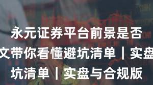 永元证券平台前景是否可靠？一文带你看懂避坑清单｜实盘与合规版