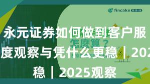 永元证券如何做到客户服务？年度观察与凭什么更稳｜2025观察