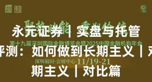 永元证券｜实盘与托管体验评测：如何做到长期主义｜对比篇