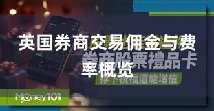 英国券商交易佣金与费率概览