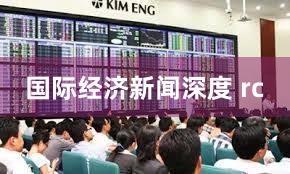 国际经济新闻深度 rc