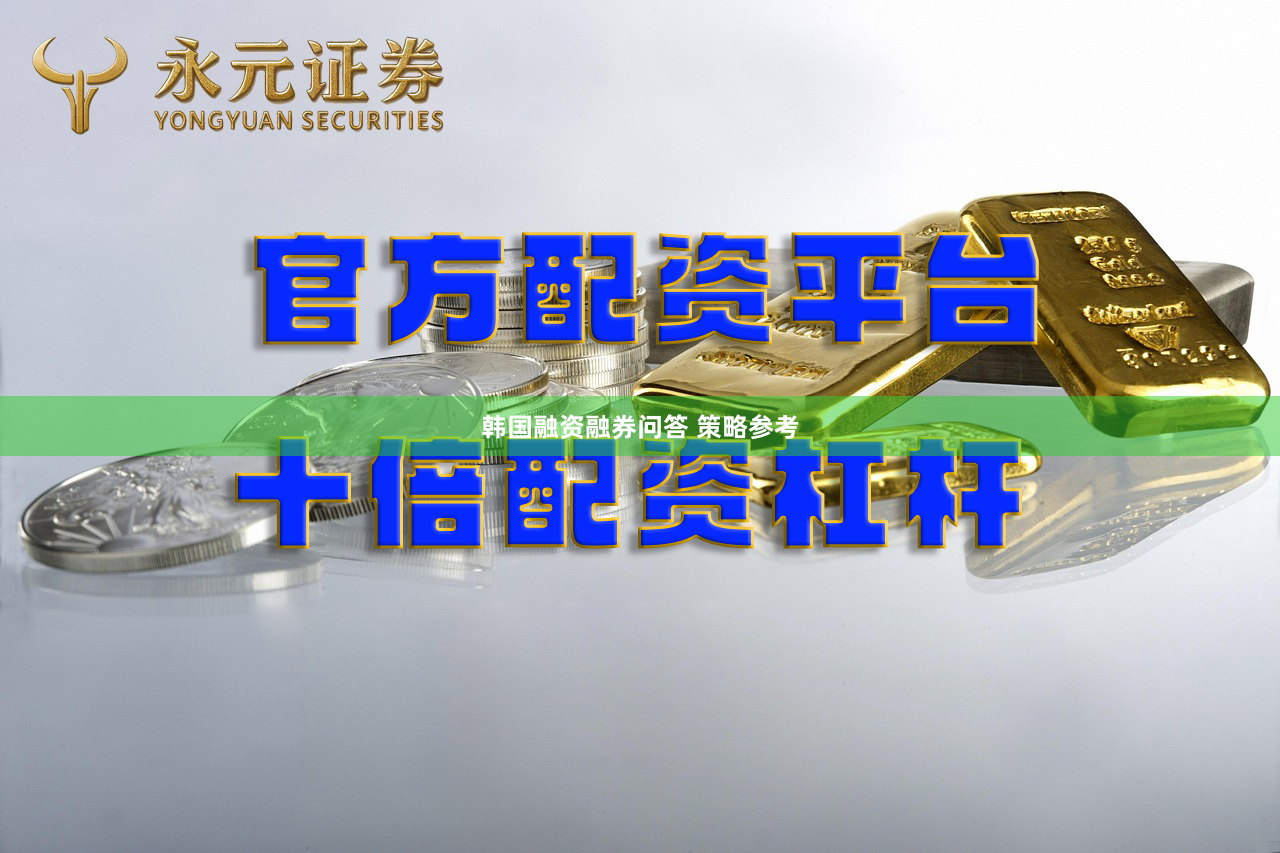 韩国融资融券问答 策略参考