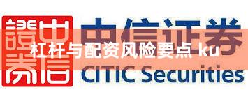 杠杆与配资风险要点 ku