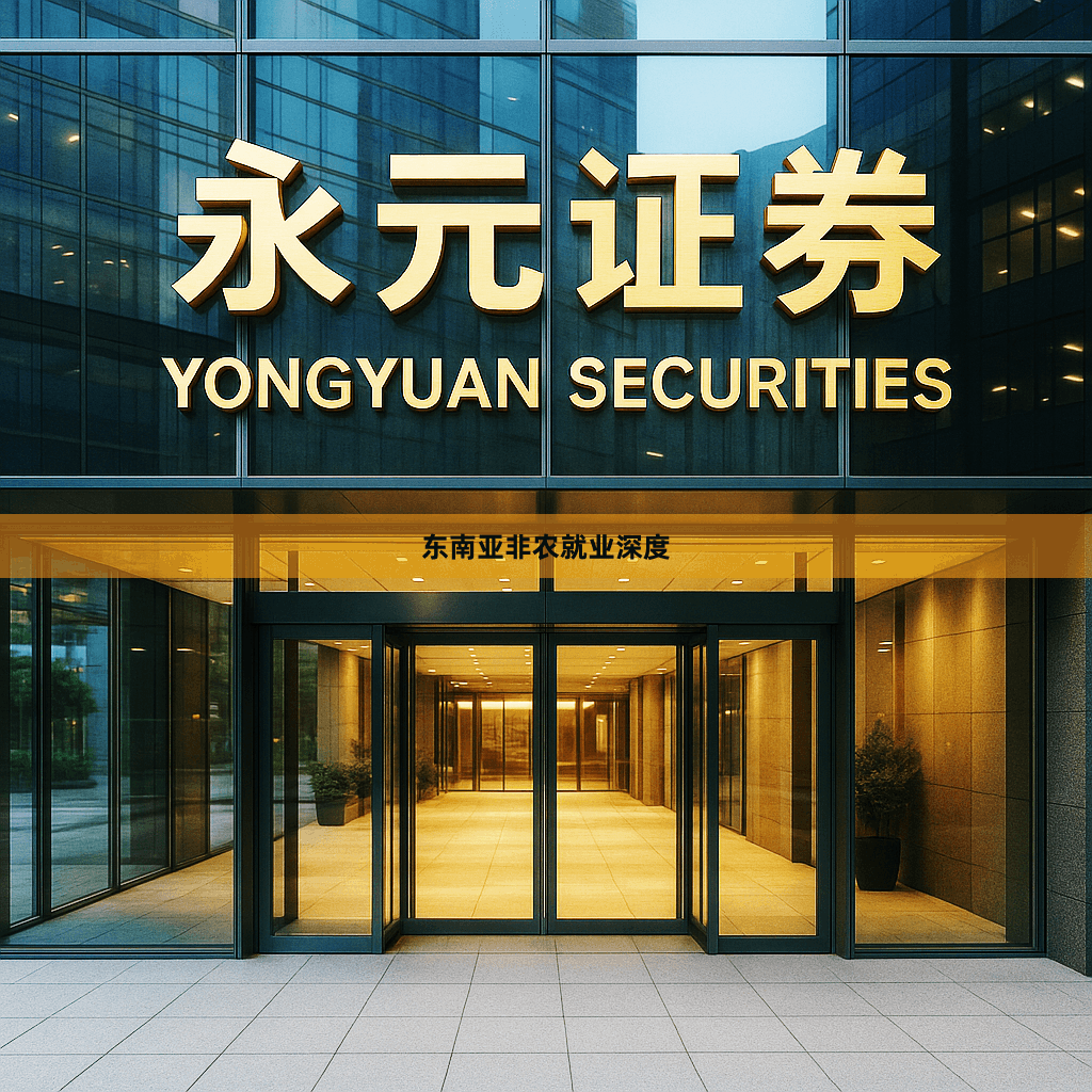 东南亚非农就业深度