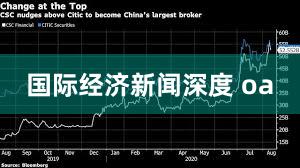 国际经济新闻深度 oa