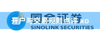 开户与交易规则点评 xo