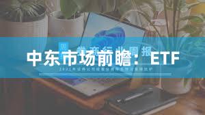 中东市场前瞻：ETF