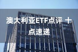 澳大利亚ETF点评 十点速递