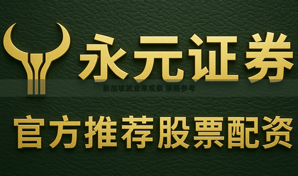 新加坡就业率观察 策略参考