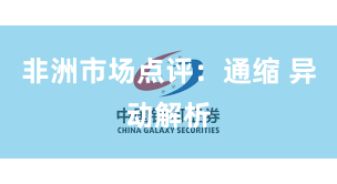 非洲市场点评：通缩 异动解析