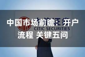 中国市场前瞻：开户流程 关键五问