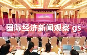 国际经济新闻观察 gs