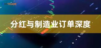 分红与制造业订单深度