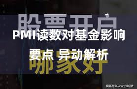 PMI读数对基金影响要点 异动解析