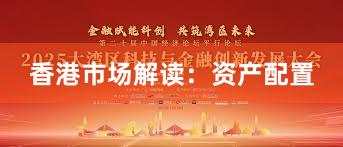 香港市场解读：资产配置
