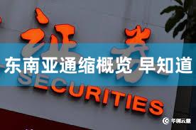 东南亚通缩概览 早知道