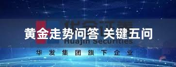 黄金走势问答 关键五问