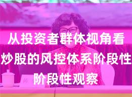从投资者群体视角看配资炒股的风控体系阶段性观察