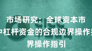 市场研究:全球资本市场中杠杆资金的合规边界操作指引