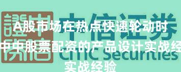 A股市场在热点快速轮动时期中中股票配资的产品设计实战经验
