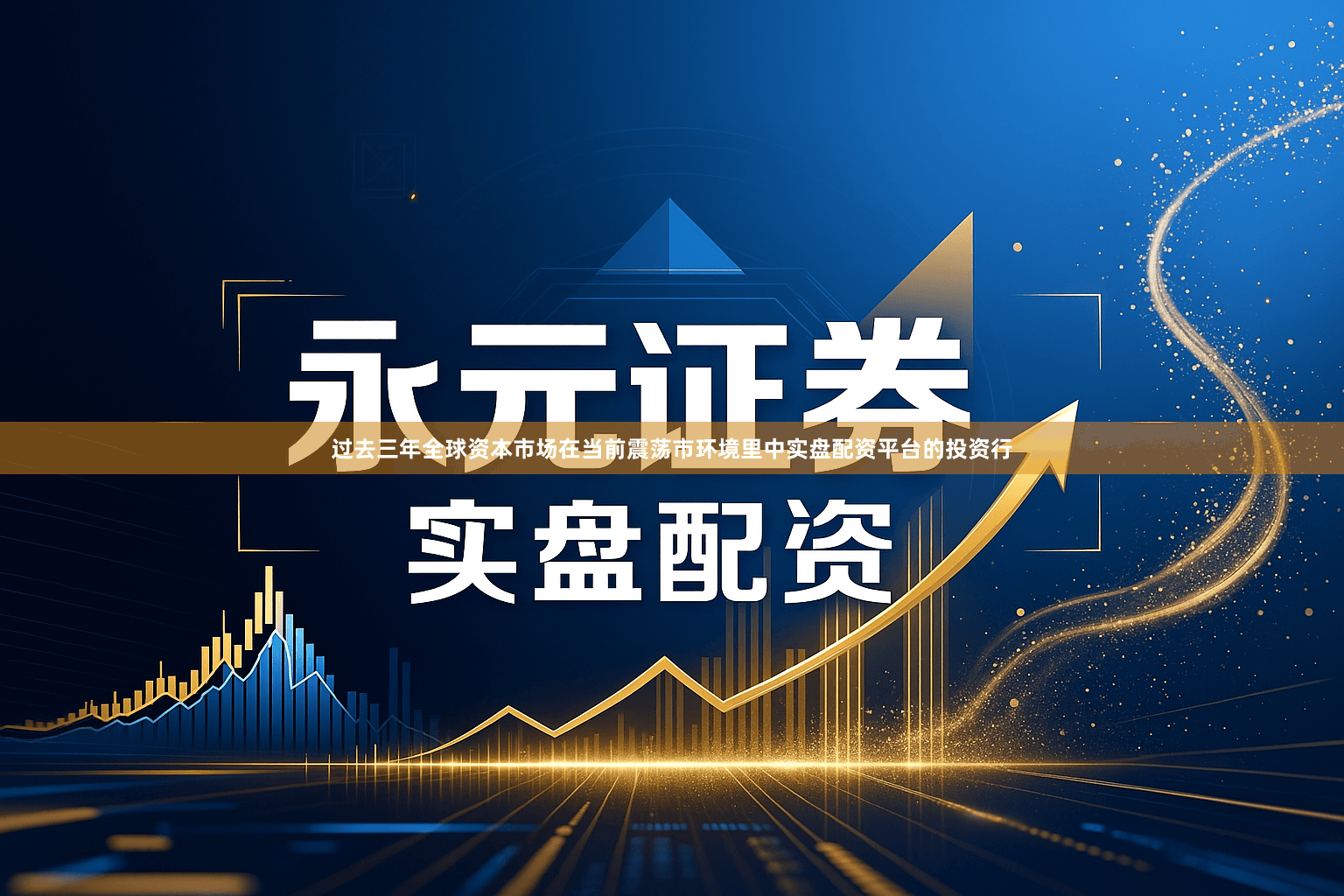 过去三年全球资本市场在当前震荡市环境里中实盘配资平台的投资行