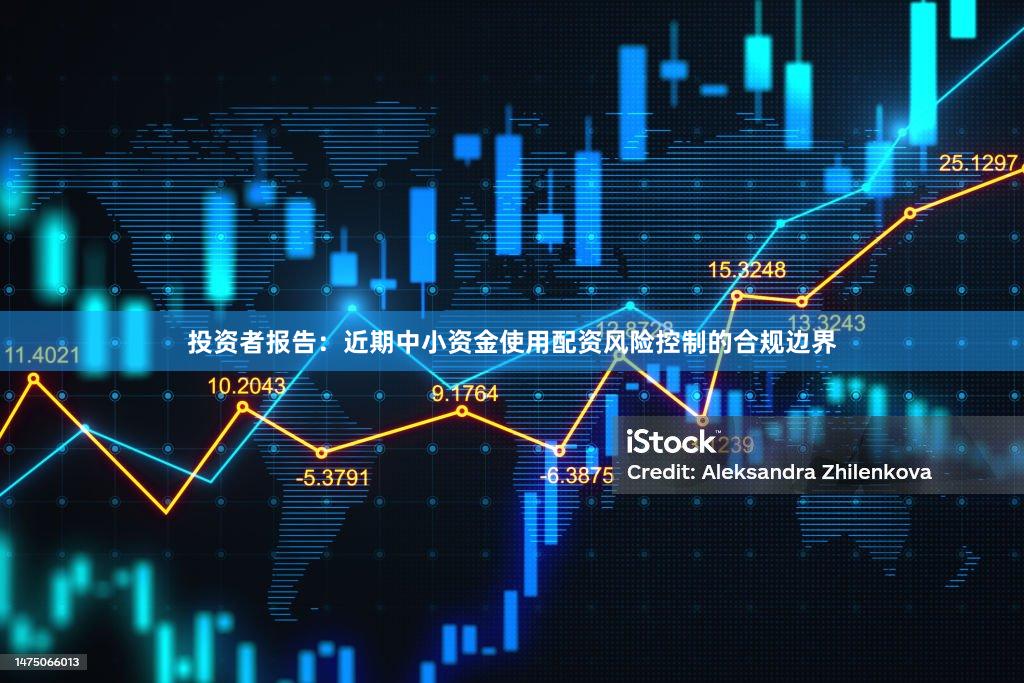 投资者报告：近期中小资金使用配资风险控制的合规边界