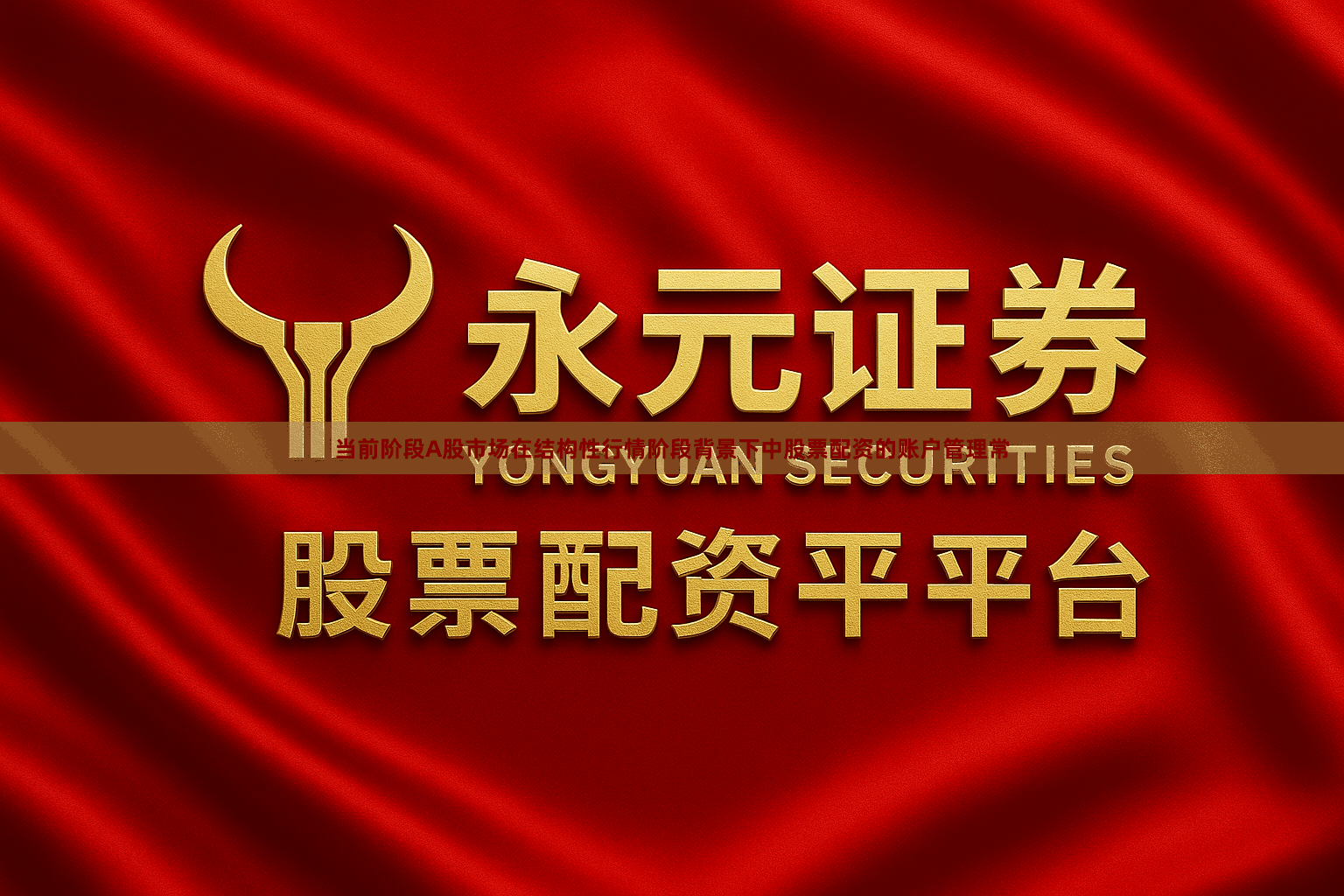 当前阶段A股市场在结构性行情阶段背景下中股票配资的账户管理常