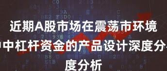 近期A股市场在震荡市环境中中杠杆资金的产品设计深度分析
