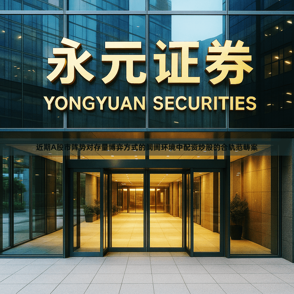 近期A股市阵势对存量博弈方式的阛阓环境中配资炒股的合轨范畴案