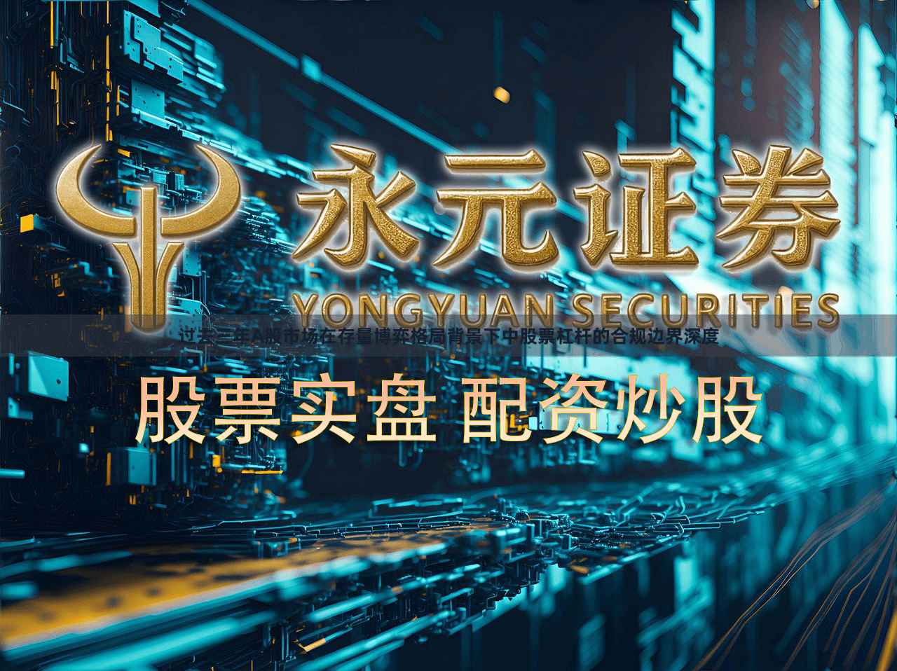 过去三年A股市场在存量博弈格局背景下中股票杠杆的合规边界深度