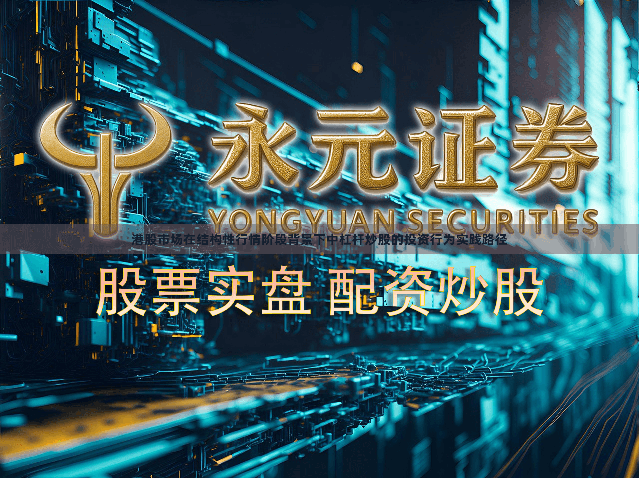 港股市场在结构性行情阶段背景下中杠杆炒股的投资行为实践路径
