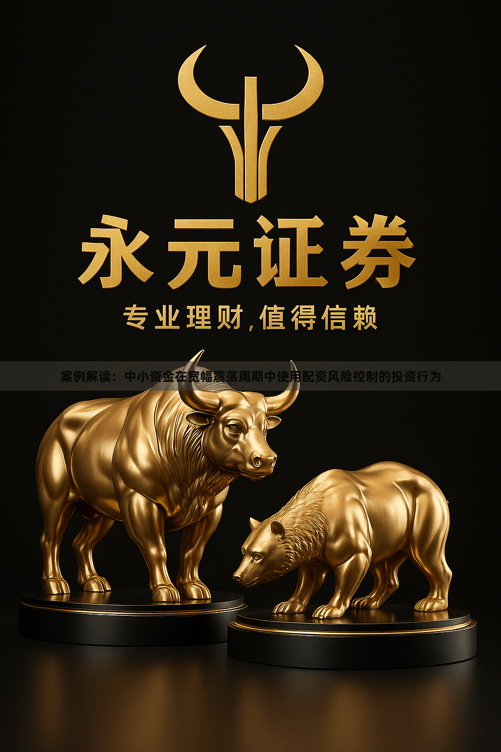 案例解读:中小资金在宽幅震荡周期中使用配资风险控制的投资行为