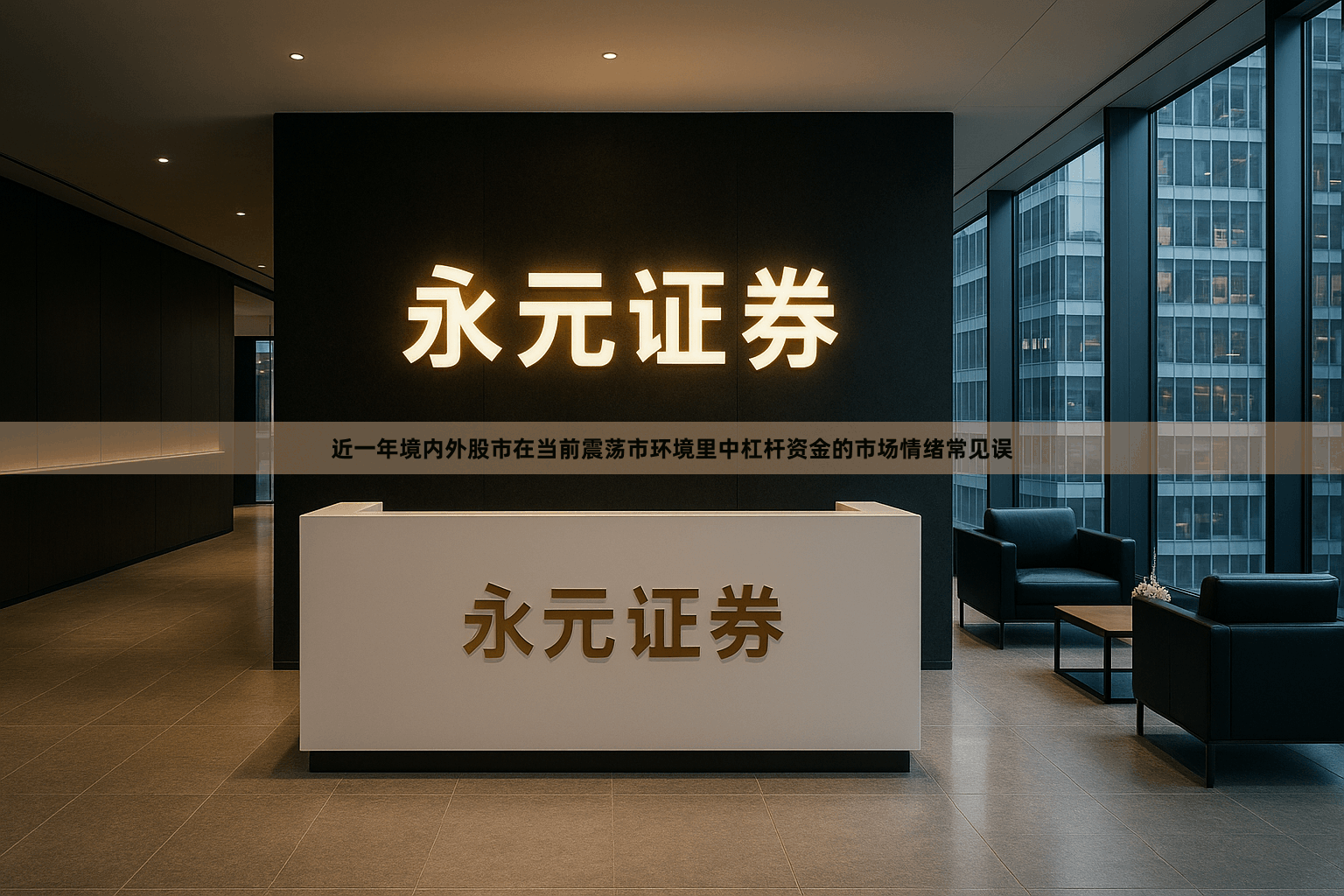 近一年境内外股市在当前震荡市环境里中杠杆资金的市场情绪常见误