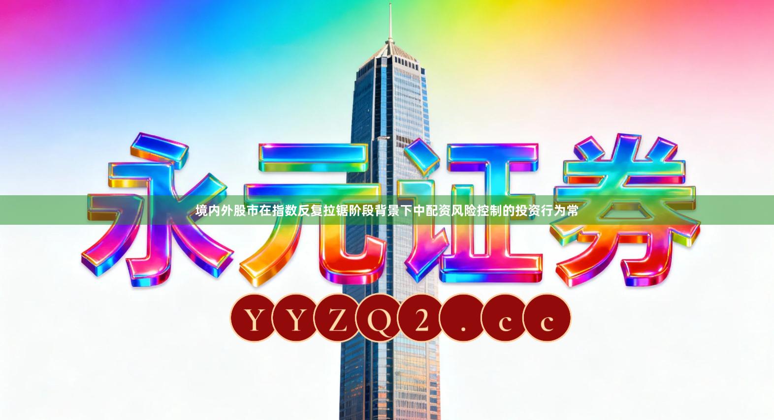 境内外股市在指数反复拉锯阶段背景下中配资风险控制的投资行为常