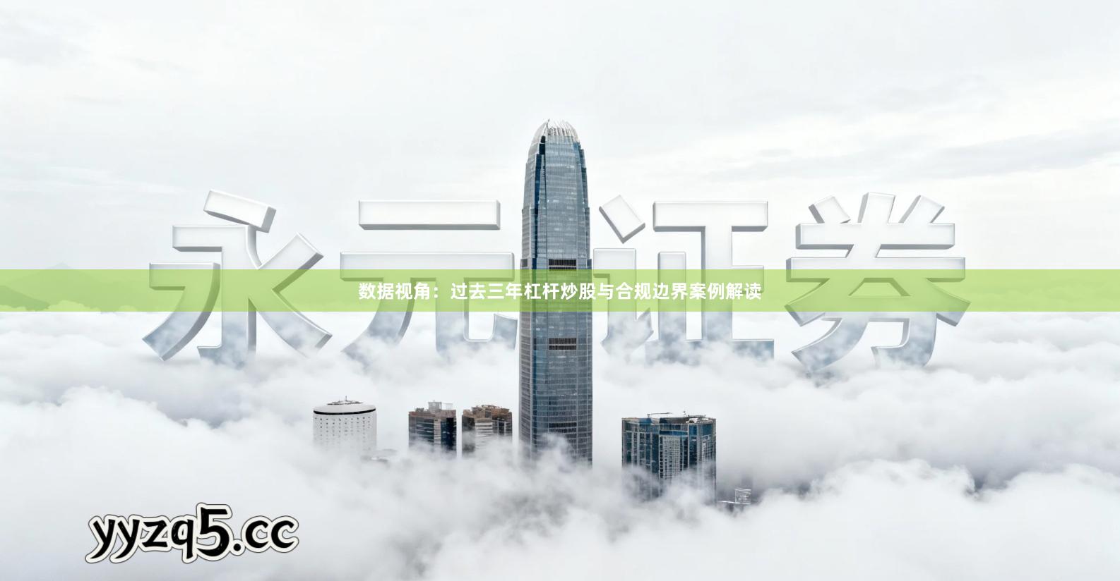 数据视角：过去三年杠杆炒股与合规边界案例解读