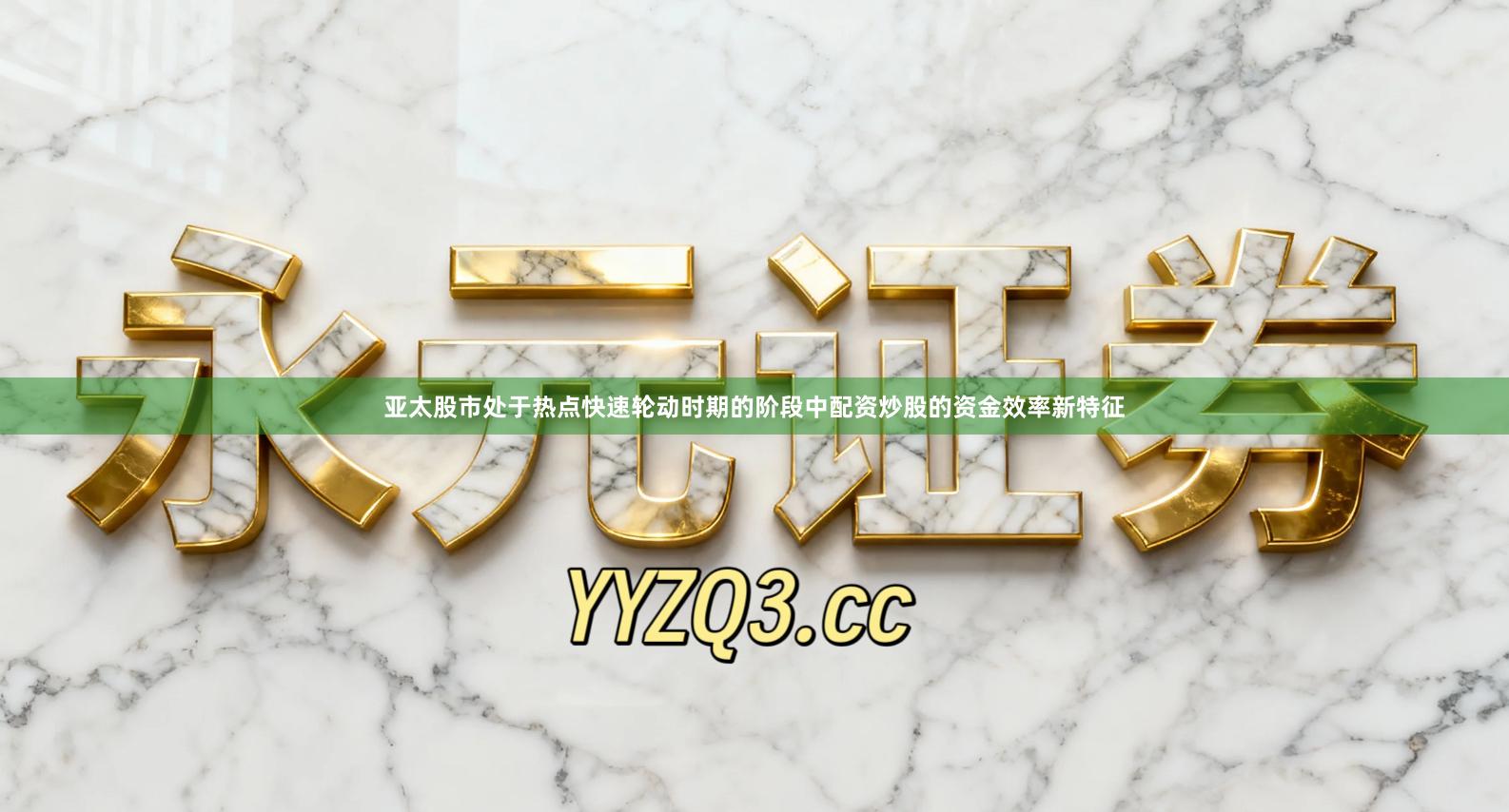 亚太股市处于热点快速轮动时期的阶段中配资炒股的资金效率新特征