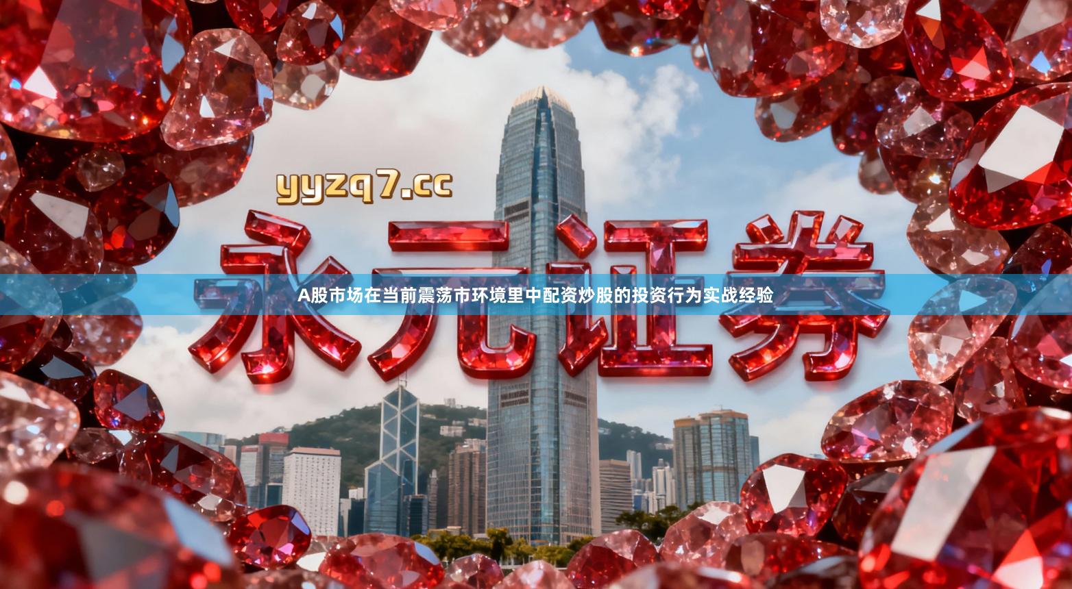 A股市场在当前震荡市环境里中配资炒股的投资行为实战经验