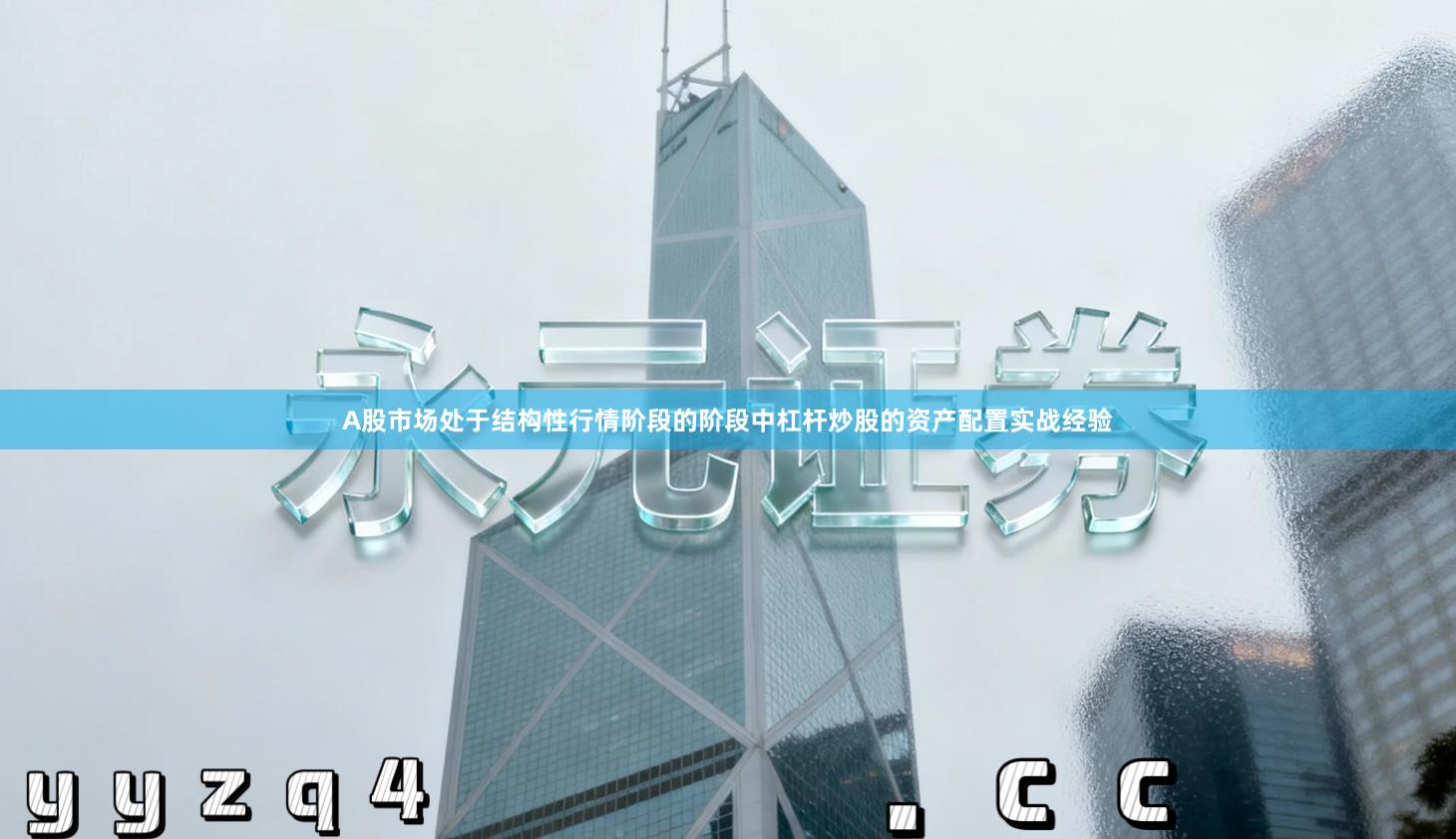 A股市场处于结构性行情阶段的阶段中杠杆炒股的资产配置实战经验