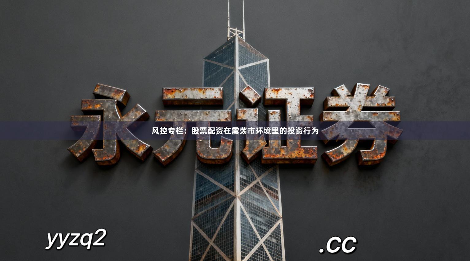 风控专栏：股票配资在震荡市环境里的投资行为