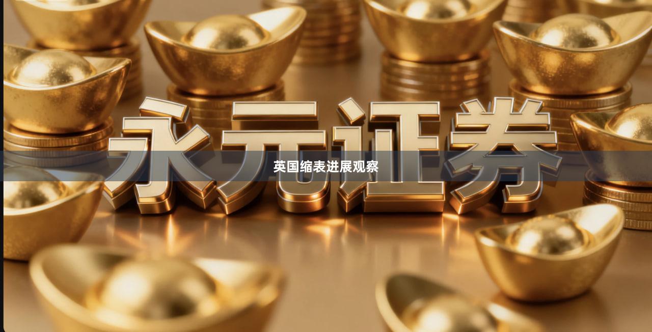 英国缩表进展观察