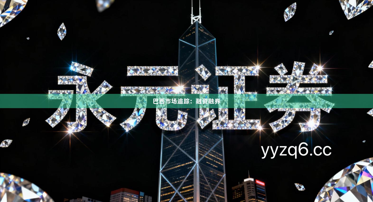 巴西市场追踪:融资融券