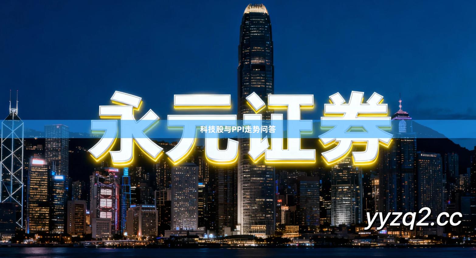 科技股与PPI走势问答