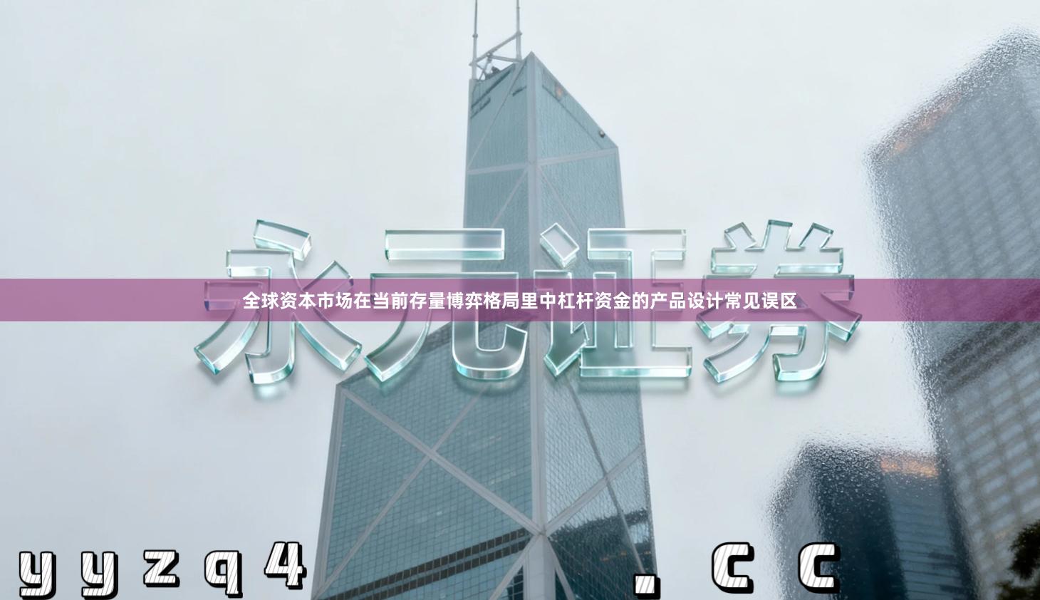 全球资本市场在当前存量博弈格局里中杠杆资金的产品设计常见误区