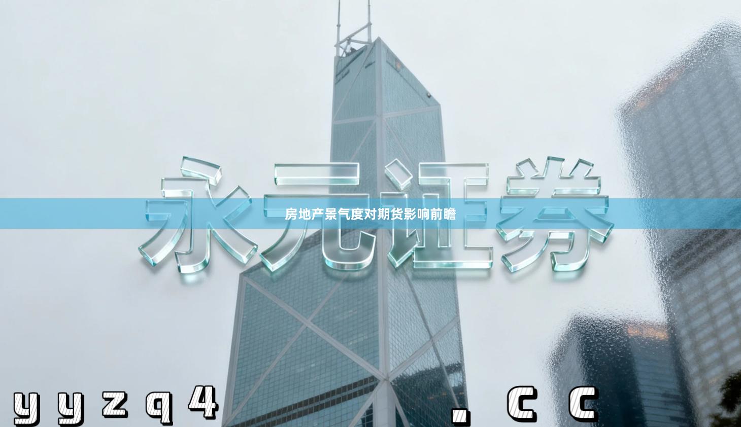 房地产景气度对期货影响前瞻