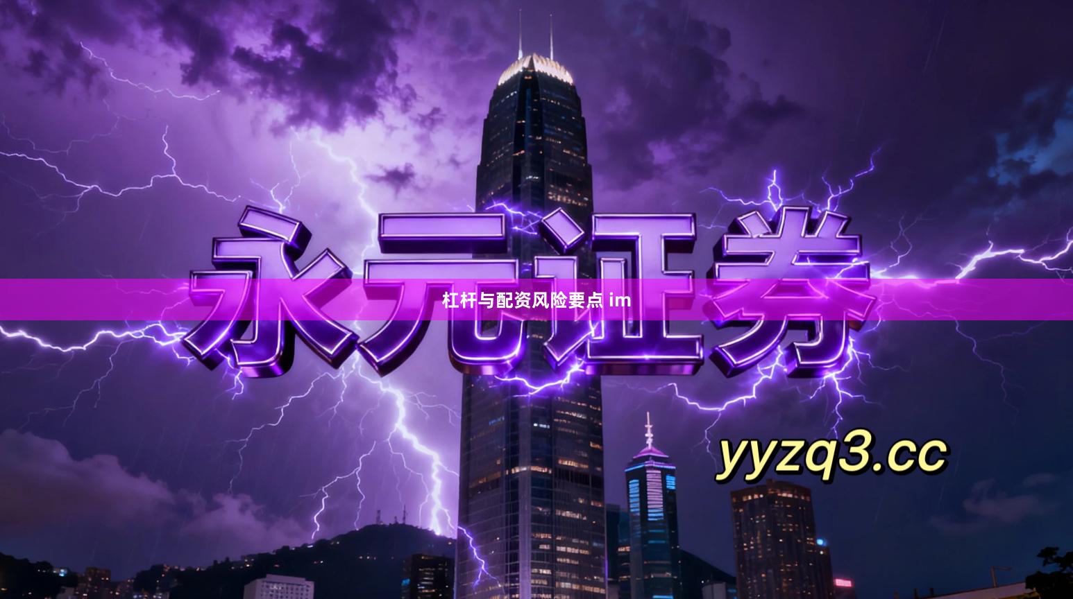 杠杆与配资风险要点 im