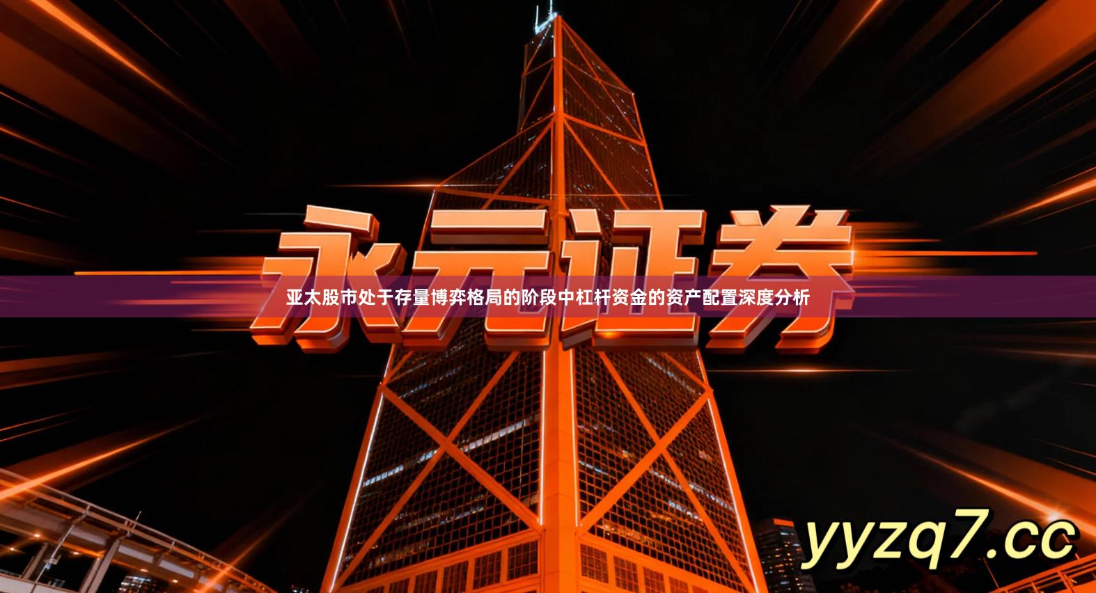 亚太股市处于存量博弈格局的阶段中杠杆资金的资产配置深度分析