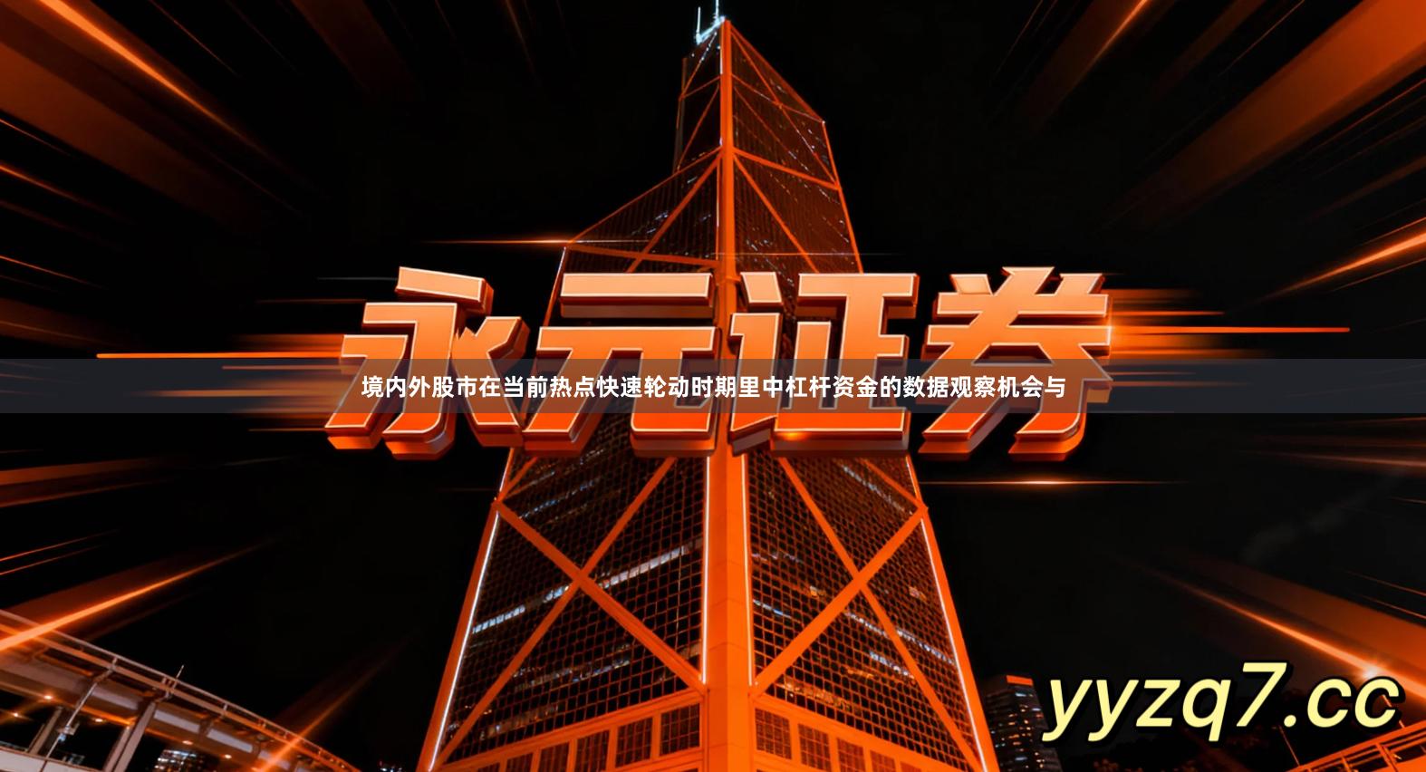 境内外股市在当前热点快速轮动时期里中杠杆资金的数据观察机会与